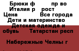 Брюки ф.Aletta пр-во Италия р.5 рост.110 › Цена ­ 2 500 - Все города Дети и материнство » Детская одежда и обувь   . Татарстан респ.,Набережные Челны г.